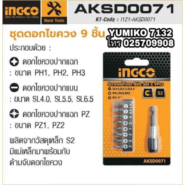 INGCO ชุดดอกไขควง 9ชิ้นชุด