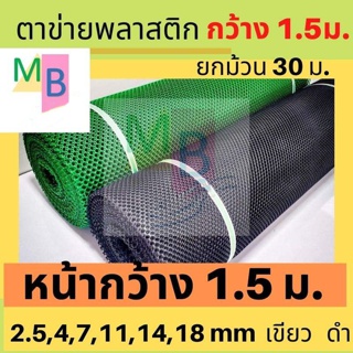 ตาข่ายพลาสติก สีดำ 30เมตร กว้าง 1.5 เมตร ตาข่ายpvc ตราข่าย ตะข่ายพลาสติก ตราข่ายยกม้วน ตาข่ายกันนก ตาข่ายพลาสติกกรงไก่