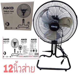 พัดลม ตั้งโต๊ะ 12 นิ้วส่าย AIKOTABLE FAN AR-128  พัดลมตั้งพื่นปรับสูงต่ำได้ค่ะ