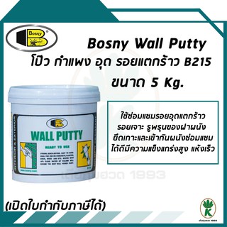 BOSNY Wall Putty วอลพุตตี้ สำหรับงานโป้ว กำแพง อุด ซ่อมรอยแตกร้าว ขนาด 5 kg