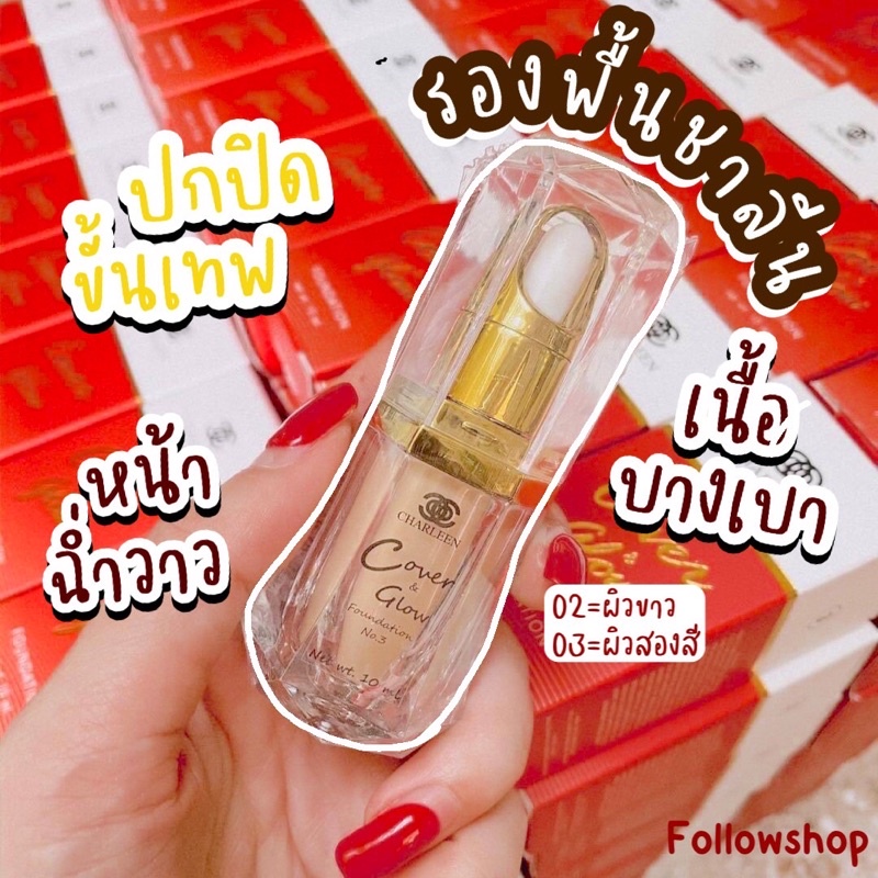 [ส่งไว/พร้อมส่ง]รองพื้นชาลีน ปกปิดขั้นเทพ หน้าฉ่ำเงา คุมมัน กันน้ำกันแดด ของแท้ 100%