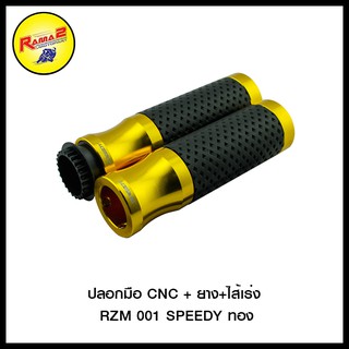 ปลอกมือ CNC + ยาง+ไส้เร่ง  RZM 001 SPEEDY