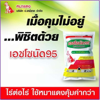 เอชโซนัด95 ( หมาแดง ผง ) สารกำจัดวัชพืช ใบกว้าง เช่น ผักบุ้ง ผักปอดนา เทียนนา กก หนวดปลาดุก ( 500 กรัม, 1 กิโลกรัม )