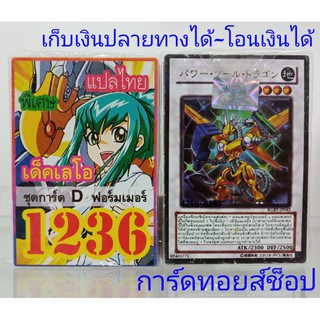 การ์ดยูกิ เลข1236 (เด็ค เลโอ ชุดการ์ด D ฟอร์มเมอร์) ซื้อ 10 เด็ค/แถมฟรี 1 เด็ค (การ์ดแปลไทย)