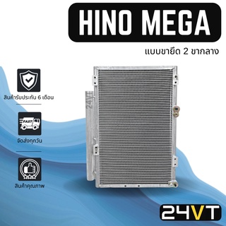 แผงร้อน ฮีโน่ เมก้า (แบบขายึด 2 ขากลาง) HINO MEGA 500 700 VICTOR แผงรังผึ้ง รังผึ้ง แผงคอยร้อน คอล์ยร้อน คอนเดนเซอร์ แผง