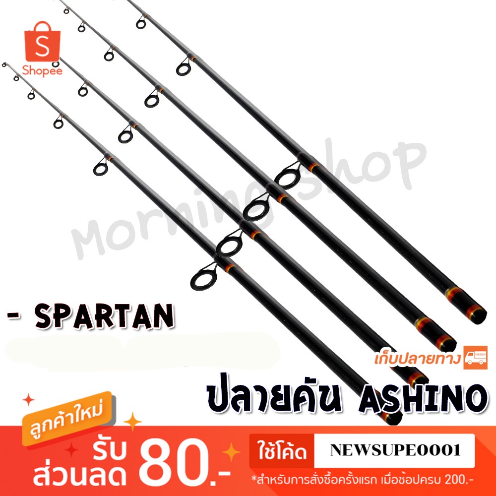 [ส่งในไทย] สินค้าเฉพาะ ปลายคันสปิ๋ว Ashino Spartan ( ดั้งเดิม ย้อนยุค 8-15 ) ฯลฯ
