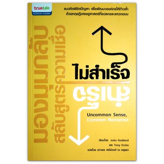 มองมุมกลับ สลับสูตรความเชื่อ ไม่สำเร็จ สำเร็จ Uncommon Sense,Common Sense