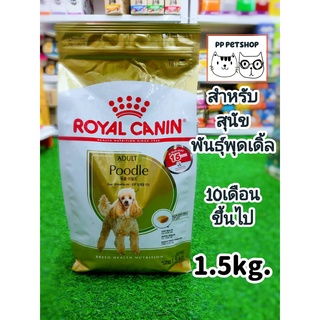 Royal canin Poodle Adult 1.5kg.โรยัลคานิน สำหรับสุนัขโต พันธุ์พุดเดิ้ล อายุ 10 เดือนขึ้นไป ขนาด1.5กก.