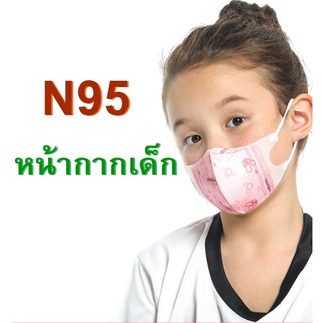 🔥เด็ก 23฿ ลดแหลก พร้อมส่ง🔥 หน้ากากอนามัยเด็ก กันฝุ่น PM 2.5 /N95
