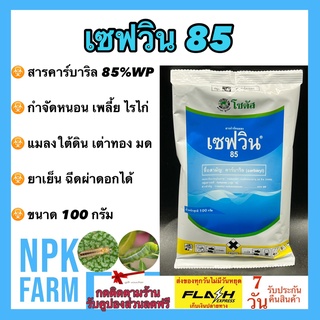 แหล่งขายและราคาเซฟวิน85  100 กรัม โซตัส คาร์บาริล เซฟวิน ยาเย็น ฆ่า ไรไก่ หนอน มด เห็บ หมัด ปลวก เพลี้ยแป้ง เพลี้ยหอย แคคตัส ไม้ด่างอาจถูกใจคุณ