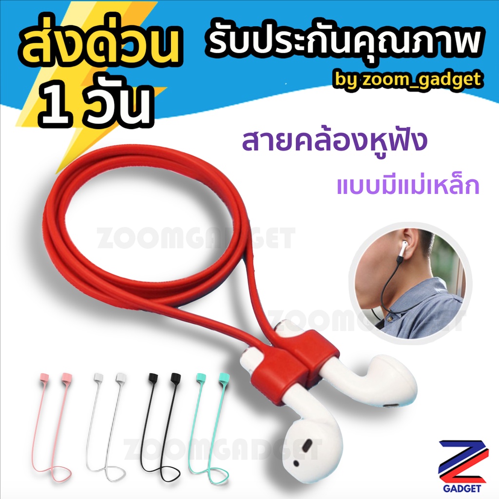[ ส่งด่วน1วัน ] สายคล้องหูฟัง แม่เหล็ก กันตก สำหรับ airpods airpods Pro หูฟัง True Wireless สายคล้องกันหาย Soundpeats