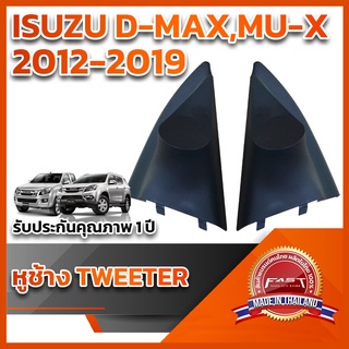 หูช้างทวิตเตอร์ ISUZU D-Max,Mu-x	2012-2019