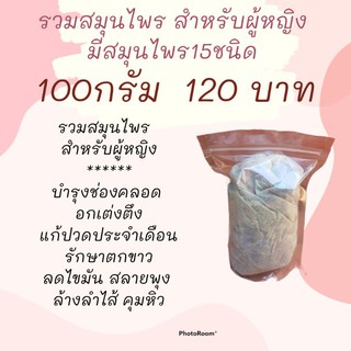 สมุนไพรสำหรับผู้หญิง 100กรัม