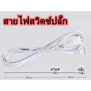 สายไฟ สายหล่อปลั๊ก พร้อมสวิตส์ เปิด/ปิด 1.8เมตร 5เมตรปลั๊ก 2ขาแบน สำหรับ ประกอบ โคมไฟ หลอดไฟ