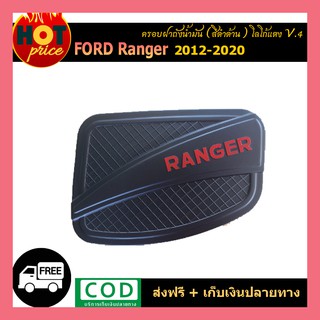 ครอบฝาถังน้ำมัน Ford Ranger 2012-2020 สีดำด้าน (โลโก้แดง)V.4