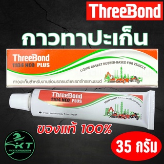 กาวปะเก็น Threebond 1104 NEO PLUS กาวทาปะเก็น ทรีบอน คุณภาพดี ของแท้100% ขนาด 35 กรัม