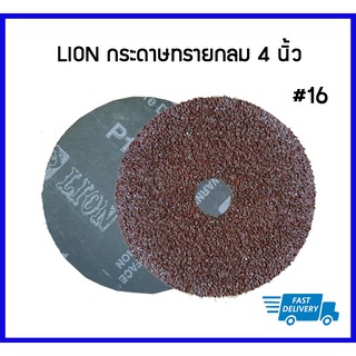 LION กระดาษทรายกลม 4 นิ้ว เบอร์16