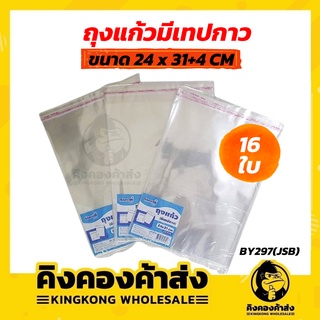 ถุงแก้วเทปกาว OPP ถุงใส ขนาด 24*31+4 cm. 1แพค/16 ใบ