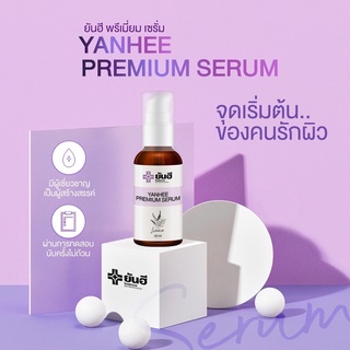 YANHEE PREMIUM SERUM เซรั่มบำรุงผิวหน้ายันฮี พรีเมี่ยมเซรั่ม เป็นเซรั่มบำรุงผิวหน้า ช่วยให้หน้าขาวใส