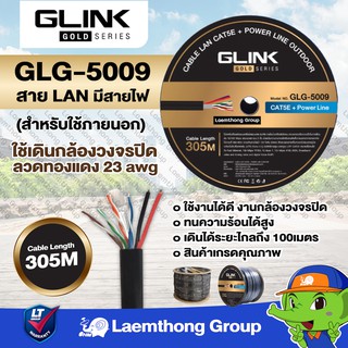 ราคา*ส่งฟรี* Glink สายlan cat5e/ac มีสายไฟ 305เมตร รุ่น Gold-series สำหรับ กล้องวงจรปิด ( glg-5009 ) : ltgroup