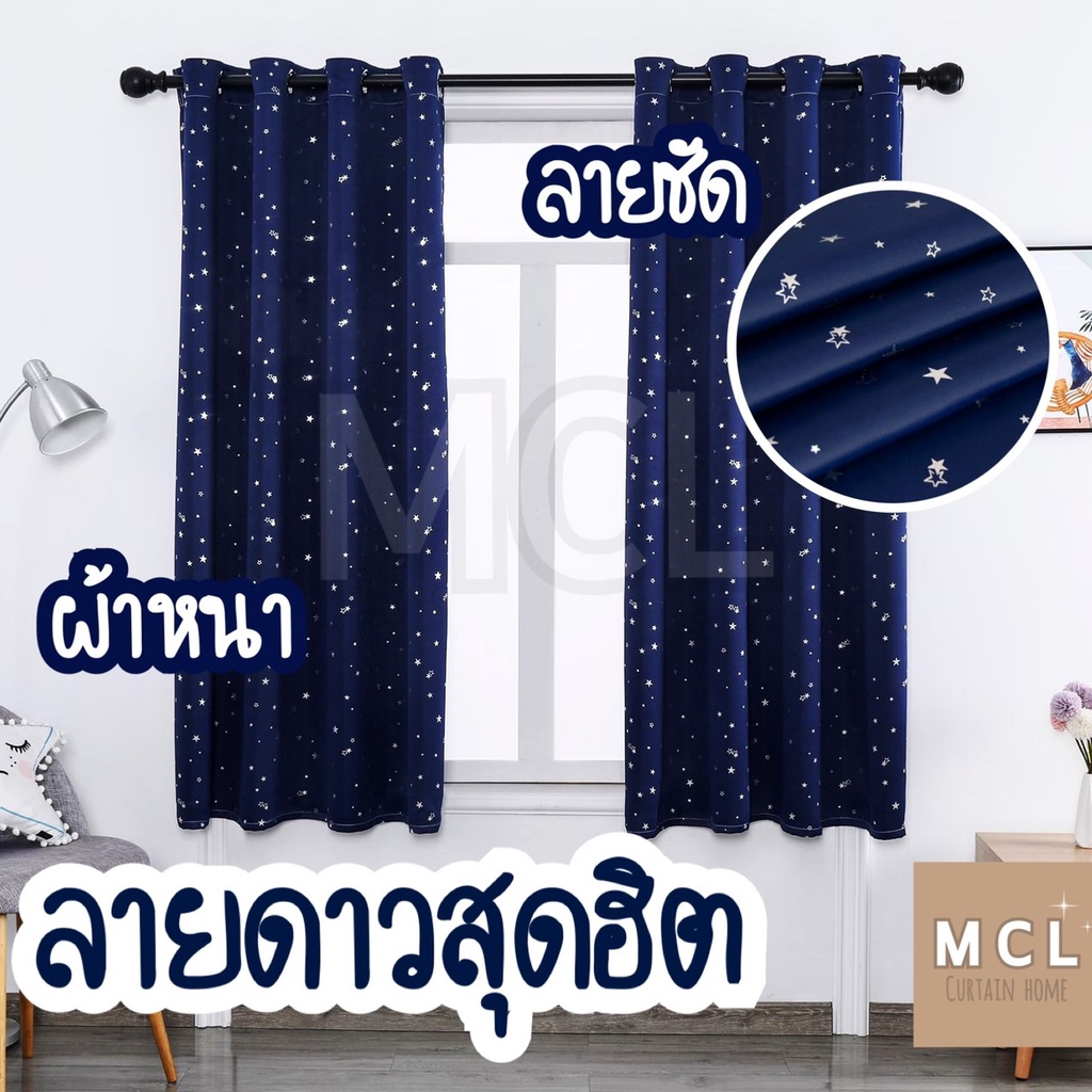 MCL 9000-5 ผ้าม่านลายดาวสีกรม ผ้าม่านหน้าต่างและประตู ผ้าม่านเจาะตาไก่ กันแสง UV 70-80% สินค้ามีพร้อมส่ง