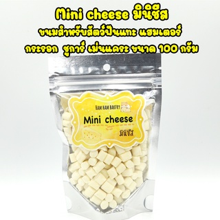 มินิชีส 100 กรัม mini cheese ขนมสำหรับสัตว์ฟันแทะ แฮมเตอร์ ชูการ์ เม่นแคระ ทำจากชีสคุณภาพสูง