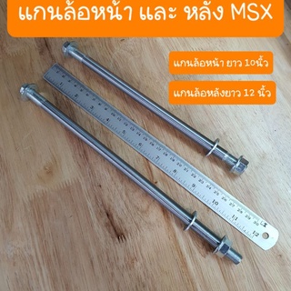 แกนล้อMSX หน้า และ หลัง แกนเดิม ได้ทั้งรุ่นเก่า และ ใหม่