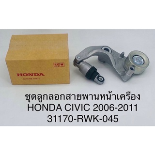 ชุดลูกลอกสายพานหน้าเครื่อง Honda civic 2006-2011 ซีวิค