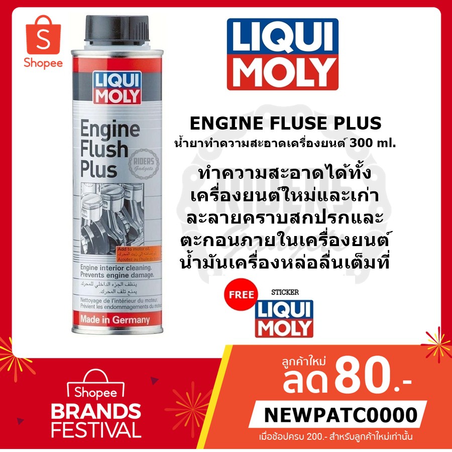 ส่งฟรี!! Liqui moly : Engine Flush Plus น้ำยาทความสะอาดเครื่องยนต์ ขนาด 300 ml. ฟรี!! sticker Liqui Moly เมื่อซื้อสินค้า