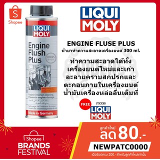 ส่งฟรี!! Liqui moly : Engine Flush Plus น้ำยาทความสะอาดเครื่องยนต์ ขนาด 300 ml. ฟรี!! sticker Liqui Moly เมื่อซื้อสินค้า