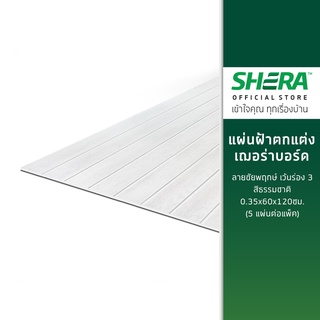 SHERA แผ่นฝ้าตกแต่ง เฌอร่าบอร์ด ลายชัยพฤกษ์ เว้นร่อง 3  สีธรรมชาติ 0.35x60x120ซม. (5 แผ่นต่อแพ็ค)