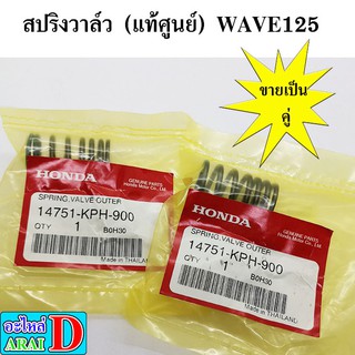 2ตัว สปริงวาล์ว (แท้ศูนย์ 100%) WAVE125