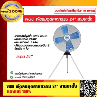 VIGO พัดลมอุตสาหกรรม 24 นิ้ว สามขาตั้ง ปรับได้ 3 ระดับ