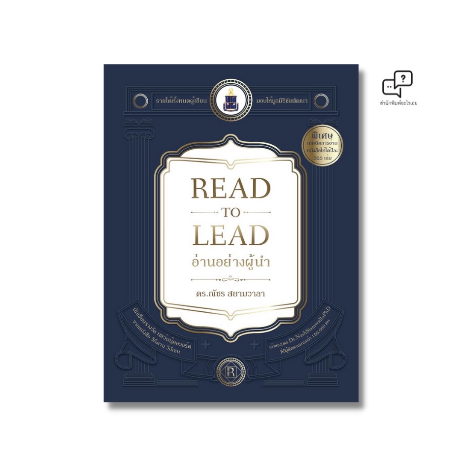 Read to Lead อ่านอย่างผู้นำ (ปกแข็ง) ผู้แต่ง ดร.ณัชร สยามวาลา