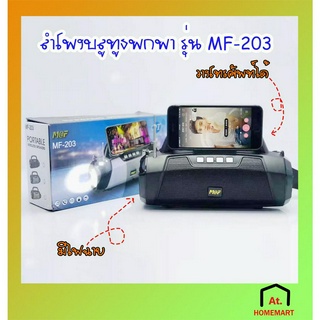 at.homemart ลำโพงบลูทูธ รุ่น MF-203 มีไฟฉาย วางโทรศัพท์ได้ ลำโพงพกพา มีสายสะพาย Bluetooth Speaker เสียงดี เสียงดัง