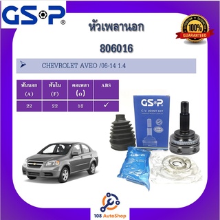 หัวเพลานอก GSP สำหรับรถเชฟโรเลต อาวีโอ้ CHEVROLET AVEO ปี 06-14 เครื่อง 1.4