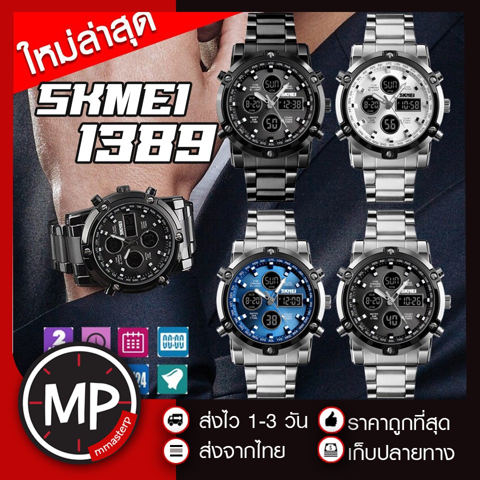 พร้อมส่ง ส่งจากไทย SKMEI 1389 นาฬิกาข้อมือผู้ชาย SK1389 นาฬิกาดิจิตอล กันน้ำ ของแท้ สายสแตนเลส มีเก็บเงินปลายทาง