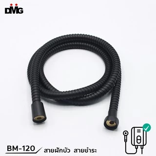 DONMARK สายฝักบัวสีดำ สายชำระสีดำ ยาว 1.2 และ 1.5 เมตร รุ่น BM-120/BM-150