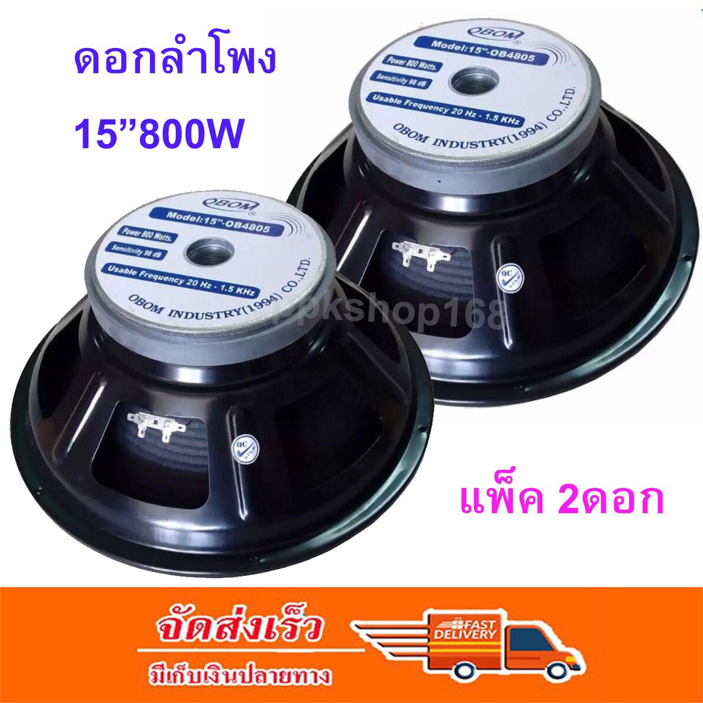 OBOM ดอกลำโพง15นิ้ว 800วัตต์ 8โอห์ม แพ็คคู่/2ดอก