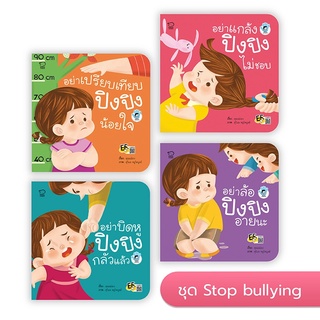 หนังสือนิทานเด็ก ปิงปิง (ชุดปิงปิง STOP BULLYING 4 เล่ม) ปัญหาใหญ่ยุคนี้ ลูกถูกบูลลี่จะทำอย่างไร