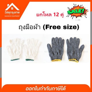 ถุงมือช่าง ถุงมือผ้า ยกโหล 12 คู่ มีให้เลือก 2 สี (สีขาว/สีดำ) ราคาถูก ทนทานการใช้งานได้ดีเยี่ยม