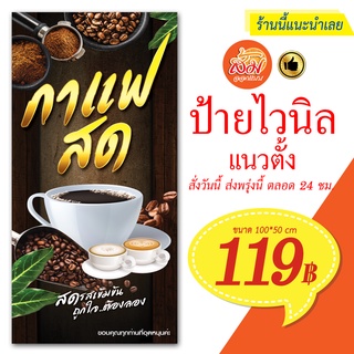 ป้ายไวนิล กาแฟสดรสเข้มข้น แนวตั้งราคาถูกพร้อมส่ง