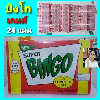 cholly.shop บิงโกเกมส์ bingo 24แผ่น