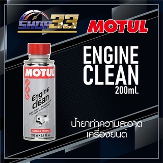 น้ำยาทำความสะอาดเครื่องยนต์ MOTUL ENGINE CLEAN MOTO