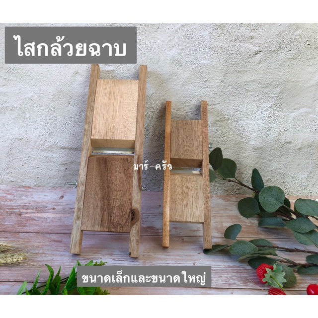 ที่ไสกล้วย ที่ไสมัน ที่ไสเผือก มีดสไลด์กล้วยฉาบ มีดสไลด์มัน เผือก