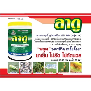 ลาดู ขนาด 1 กิโลกรัม (บูโพรเฟซิน25%WP%) หยุดเพลี้ย หนอน แมลงหวี่ขาว