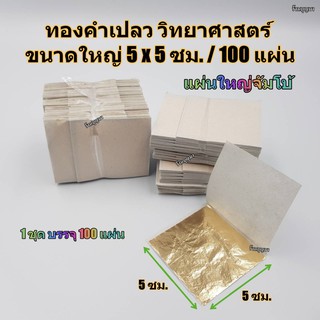 ทองคำเปลว ทองk ทองเค ทองวิทยาศาสตร์ ขนาด 5x5 ซม.(แผ่นใหญ่) บรรจุ 100 แผ่น