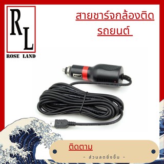 Car Charger รายละเอียดสินค้า 🌹🌹สายชาร์จกล้องติดรถยนต์🌹🌹 และ 5V 2.5A ยาว 3M mini usb/ 5V 2A 3m