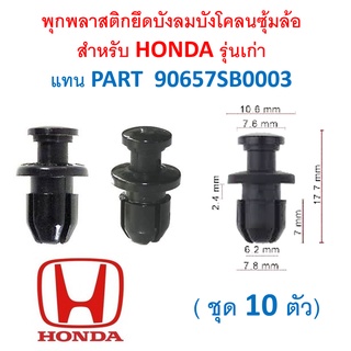 SKU-A317 ( ชุด 10 ตัว) พุกพลาสติกยึดบังลมบังโคลนซุ้มล้อสำหรับ HONDA รุ่นเก่าแทน PART  90657SB0003