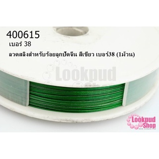 ลวดสลิงสำหรับร้อยลูกปัดจีน สีเขียว เบอร์38 (1ม้วน)